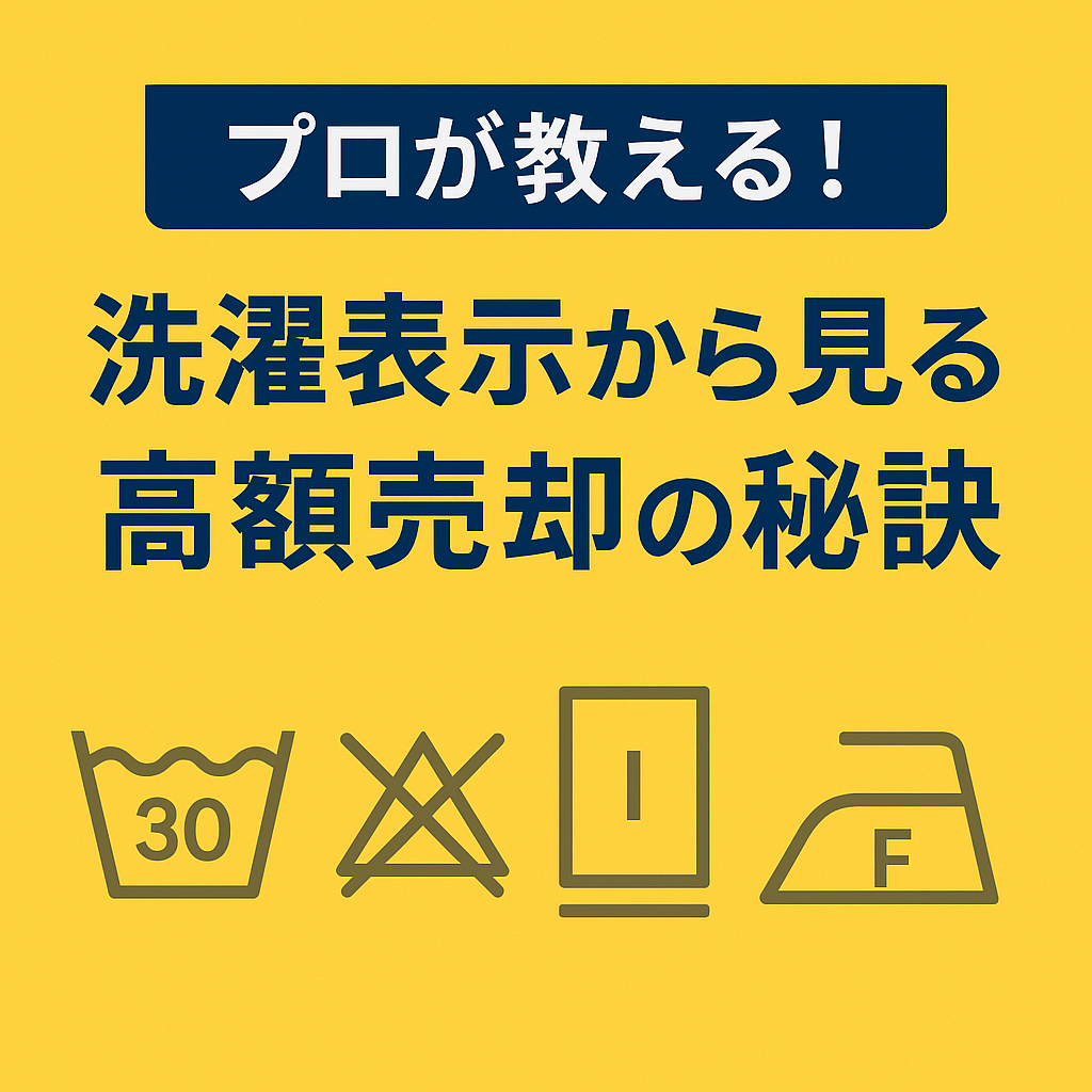 プロが教える！洗濯表示から見る高額売却の秘訣